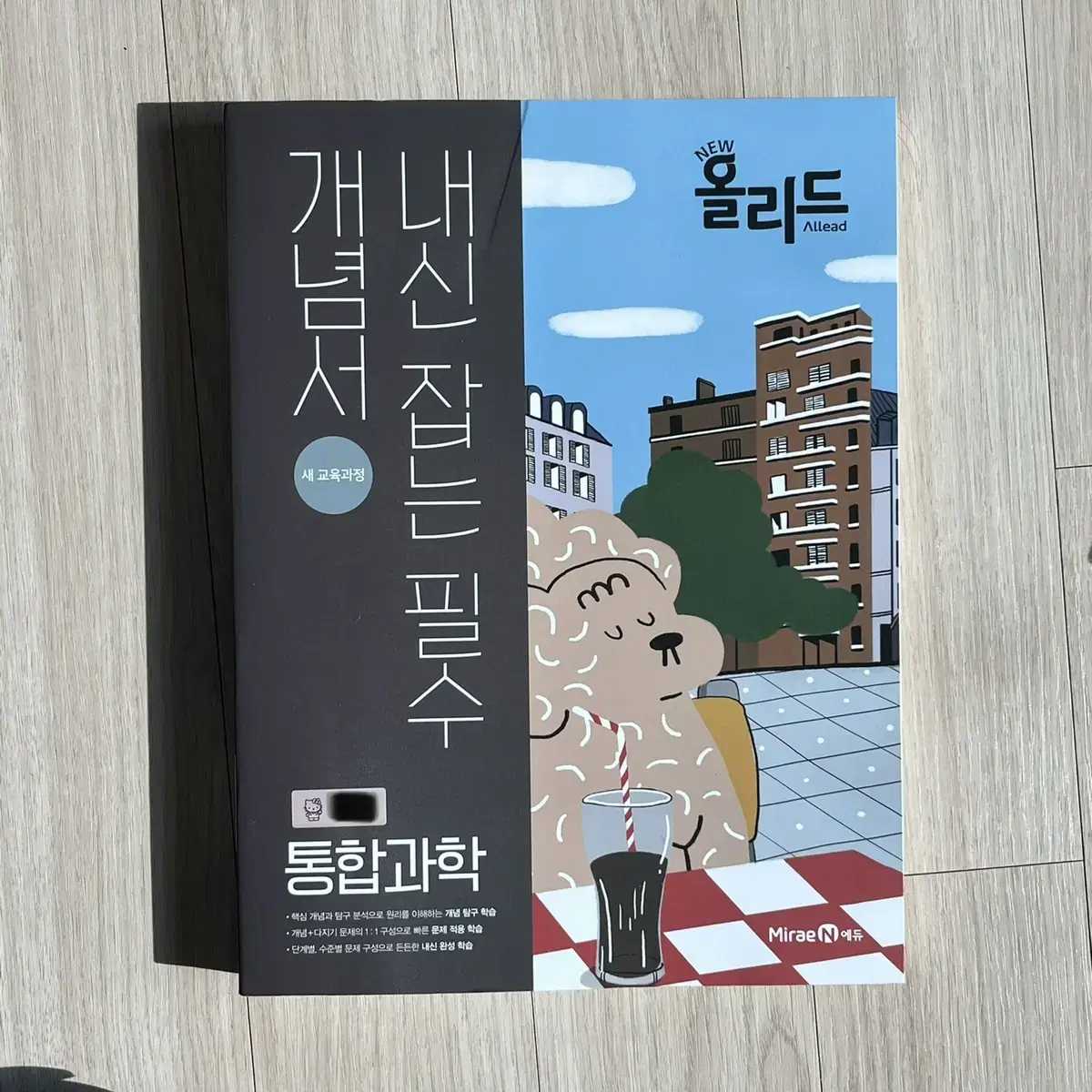 통합과학 새 문제집 (미래앤)